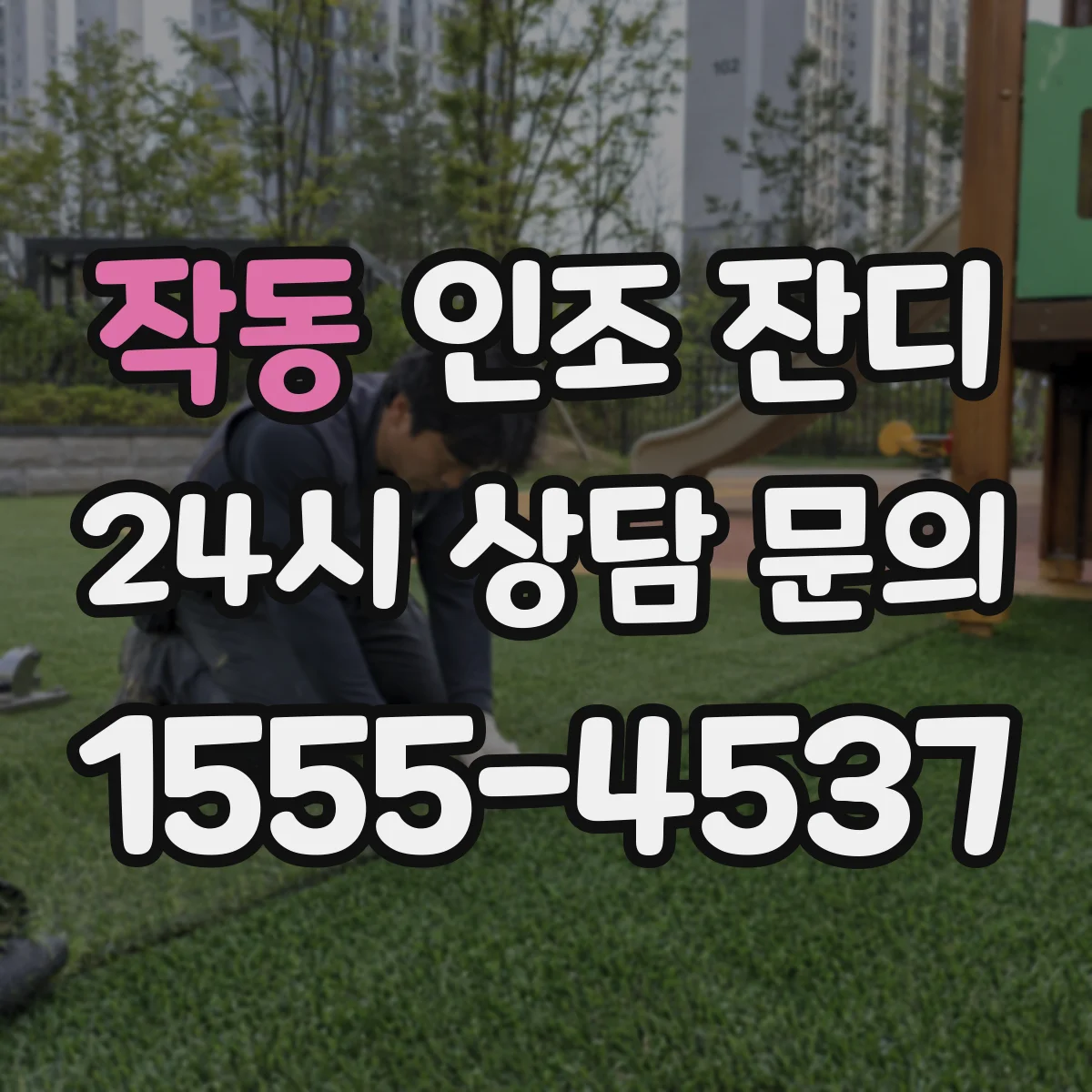 작동 인조 잔디