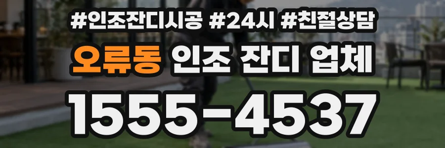 오류동 인조 잔디 업체