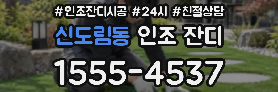 신도림동 인조 잔디