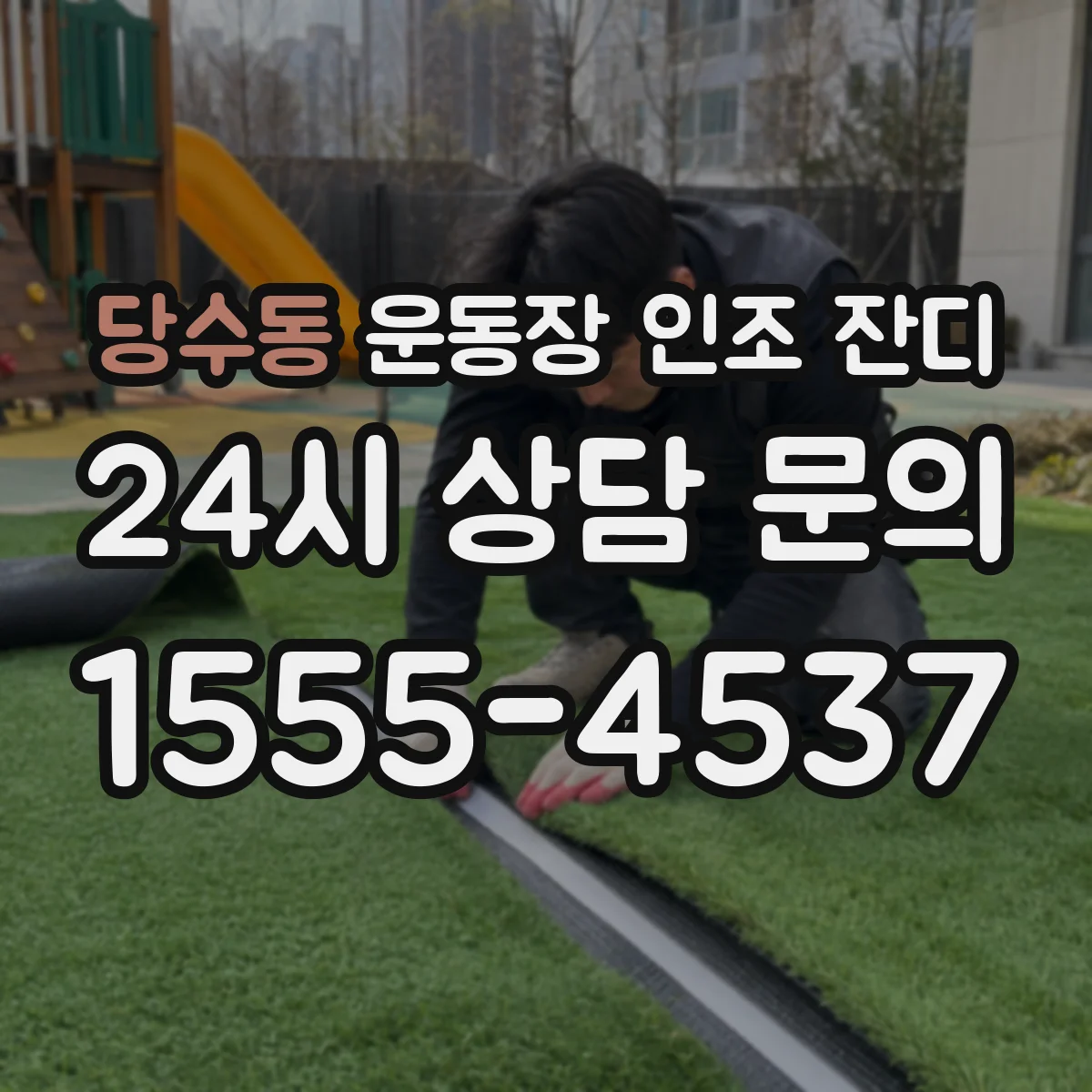 당수동 운동장 인조 잔디
