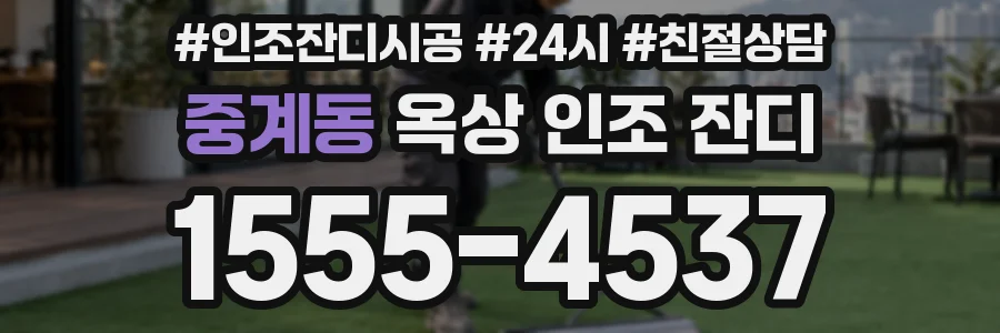 중계동 옥상 인조 잔디