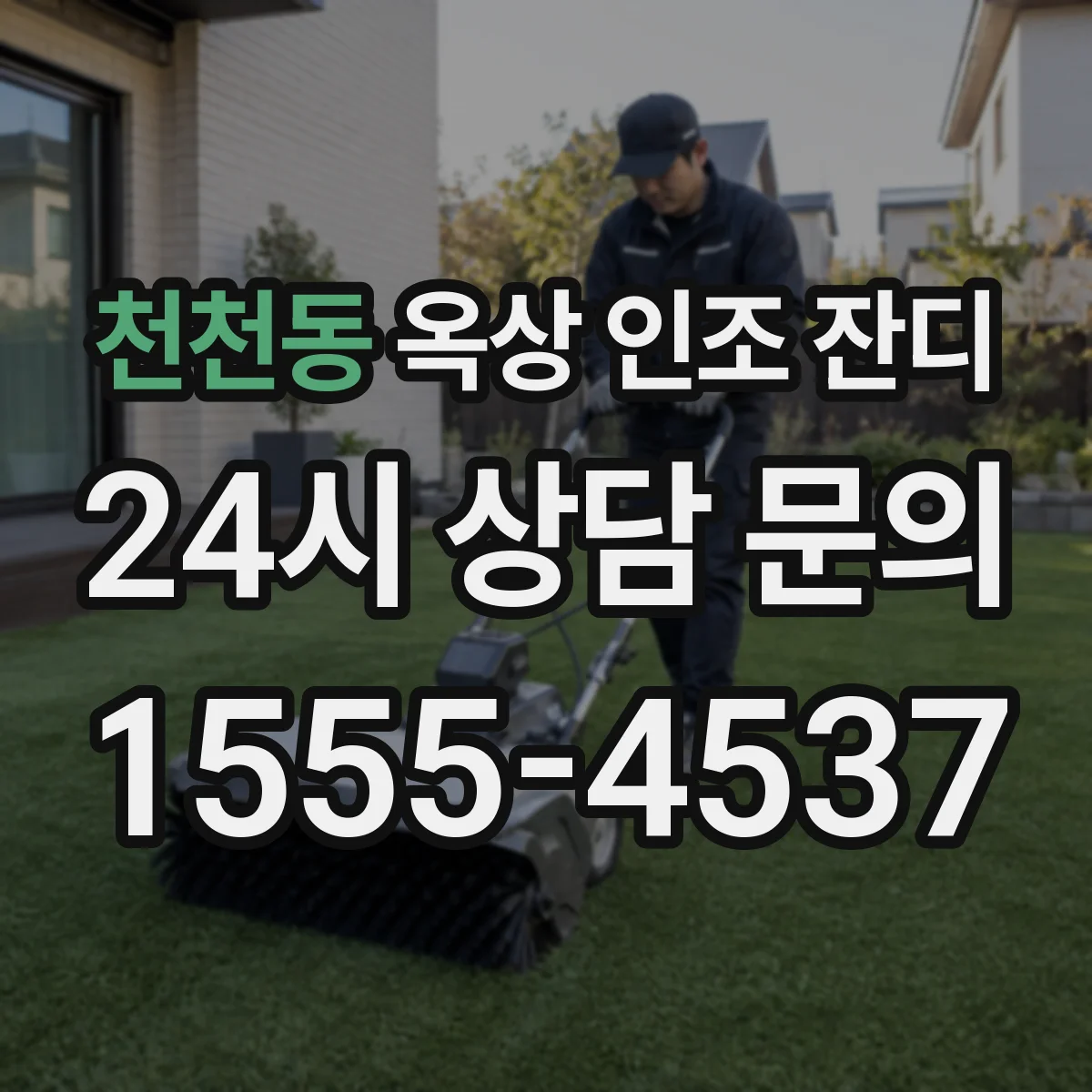 천천동 옥상 인조 잔디