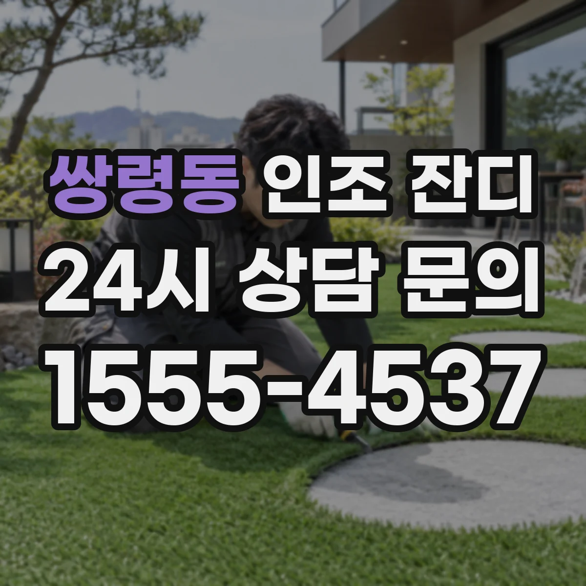 쌍령동 인조 잔디