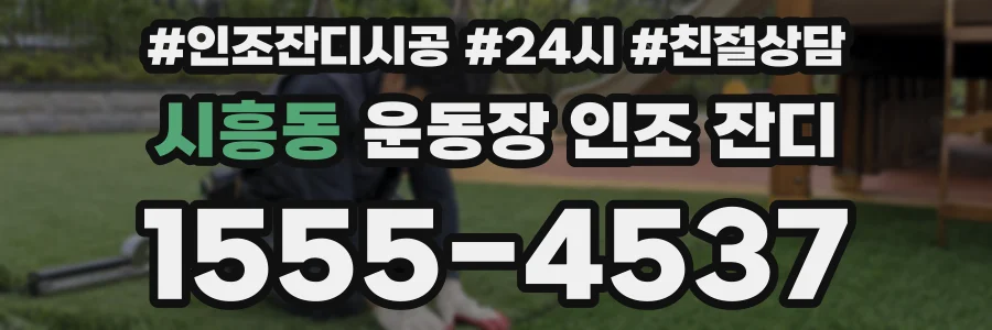 시흥동 운동장 인조 잔디