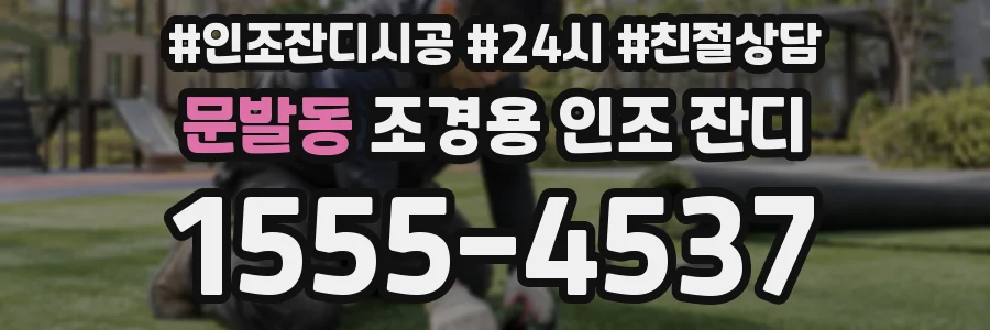 문발동 조경용 인조 잔디