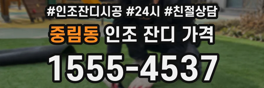 중림동 인조 잔디 가격