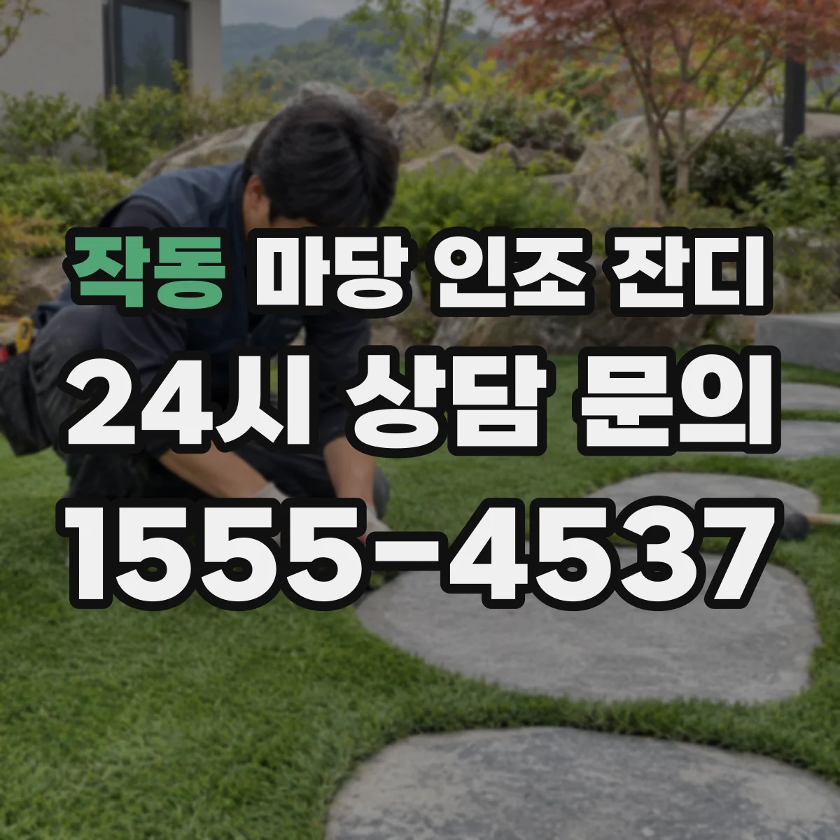 작동 마당 인조 잔디