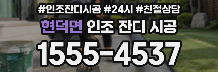 현덕면 인조 잔디 시공