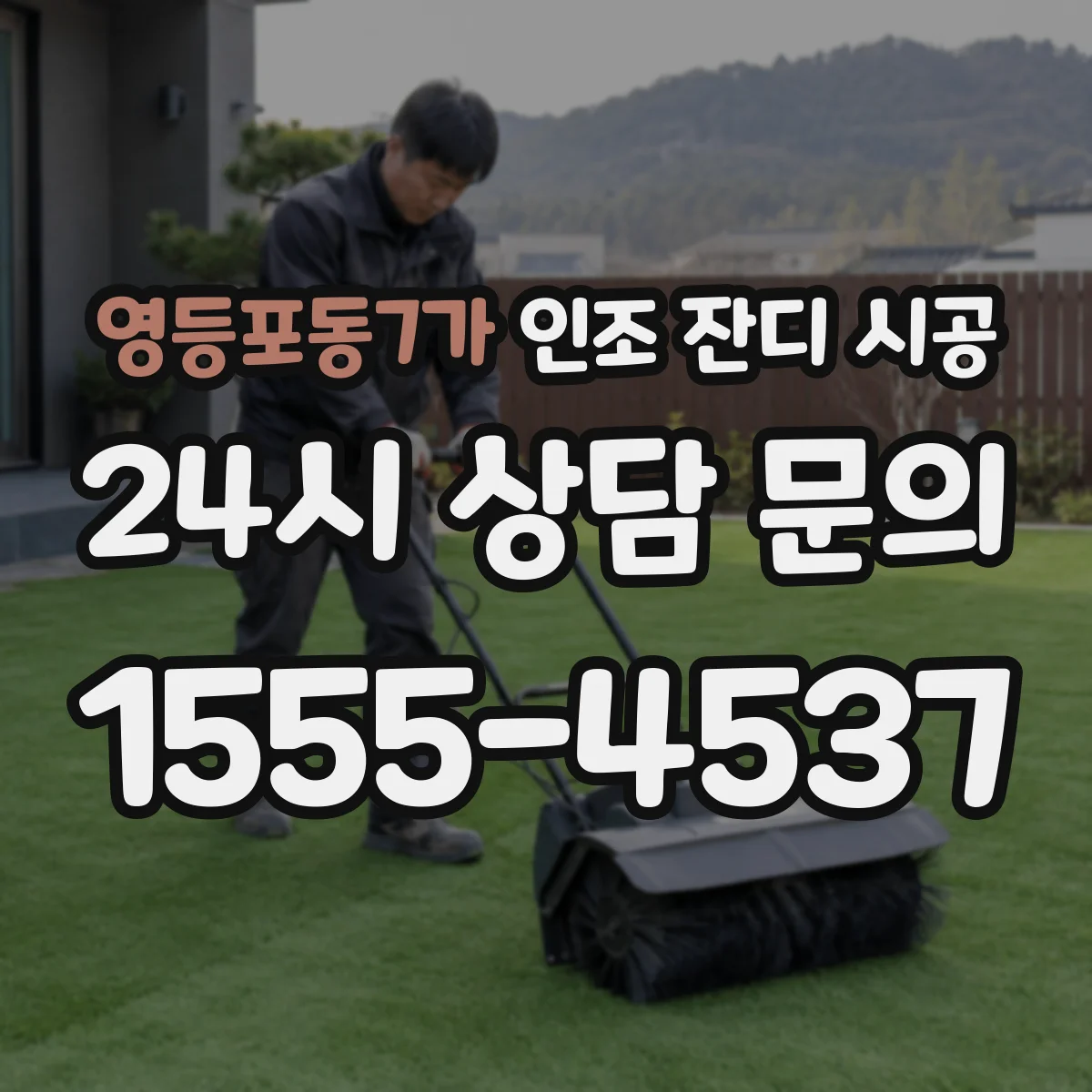 영등포동7가 인조 잔디 시공