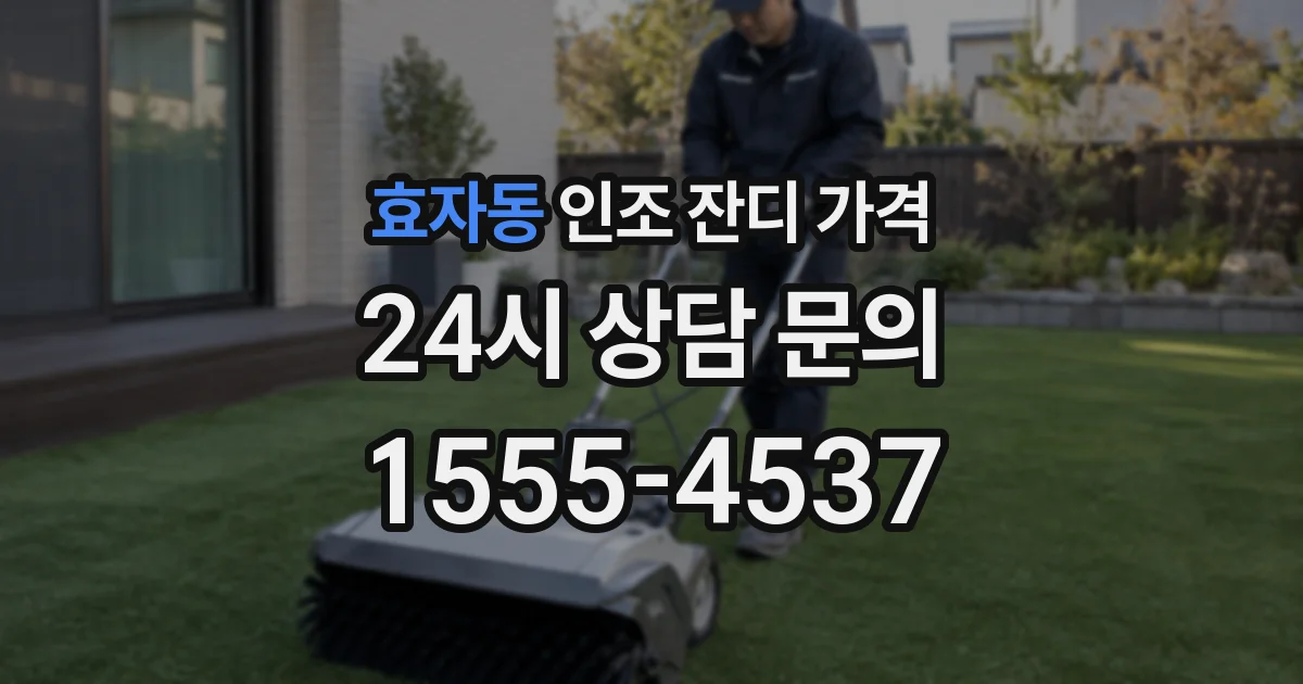 효자동 인조 잔디 가격