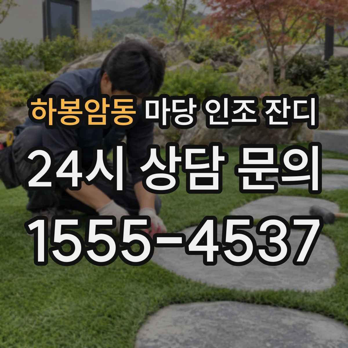 하봉암동 마당 인조 잔디