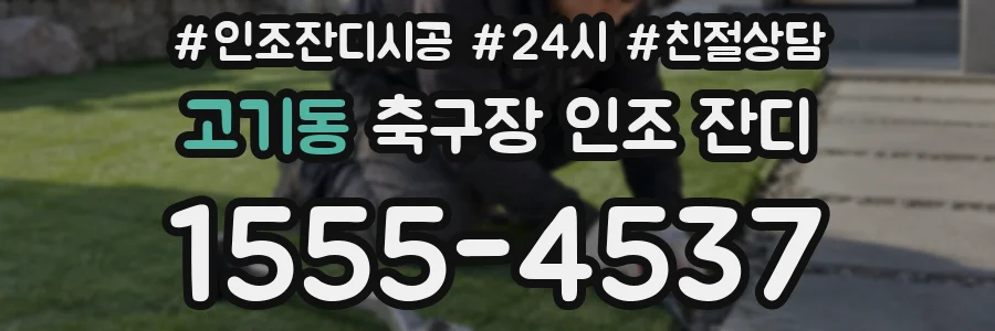 고기동 축구장 인조 잔디