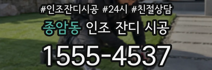 종암동 인조 잔디 시공