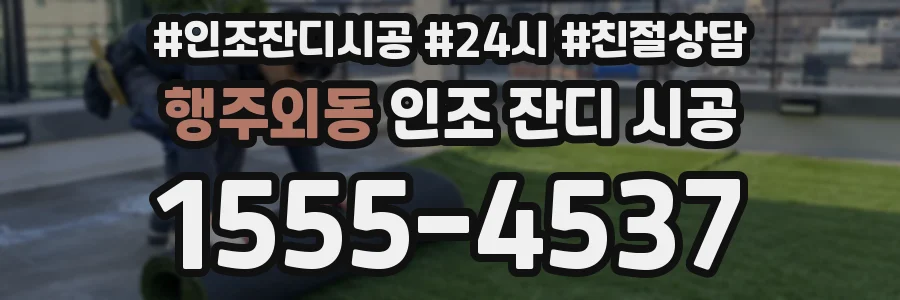 행주외동 인조 잔디 시공