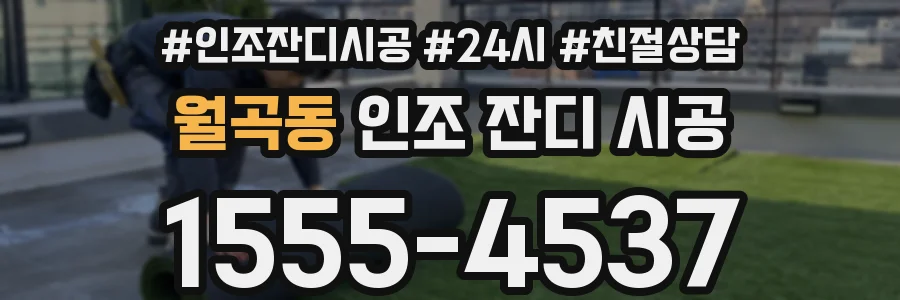 월곡동 인조 잔디 시공