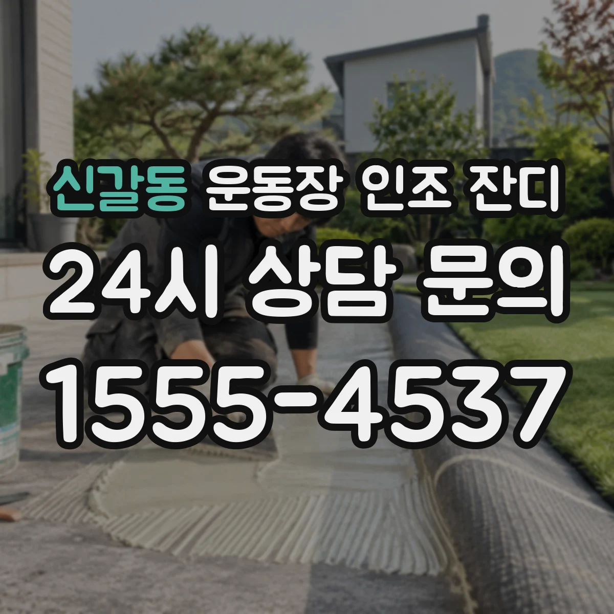 신갈동 운동장 인조 잔디
