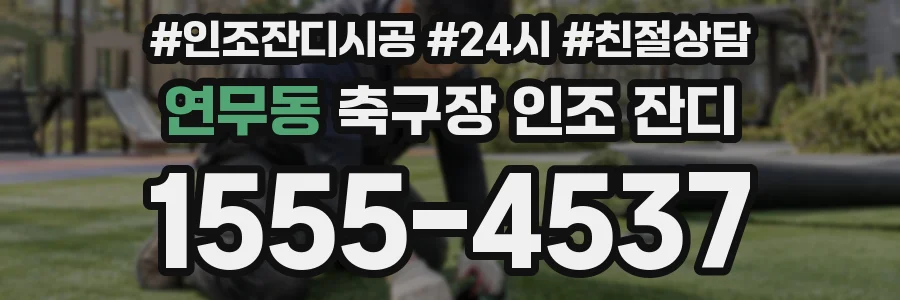 연무동 축구장 인조 잔디