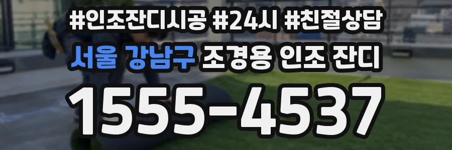 서울 강남구 조경용 인조 잔디