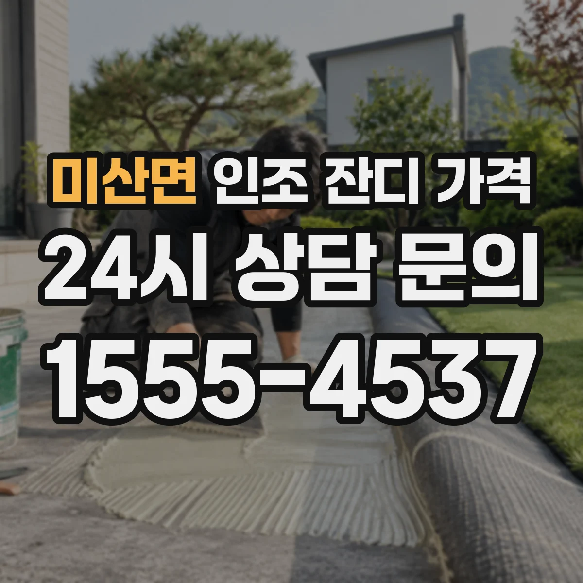 미산면 인조 잔디 가격