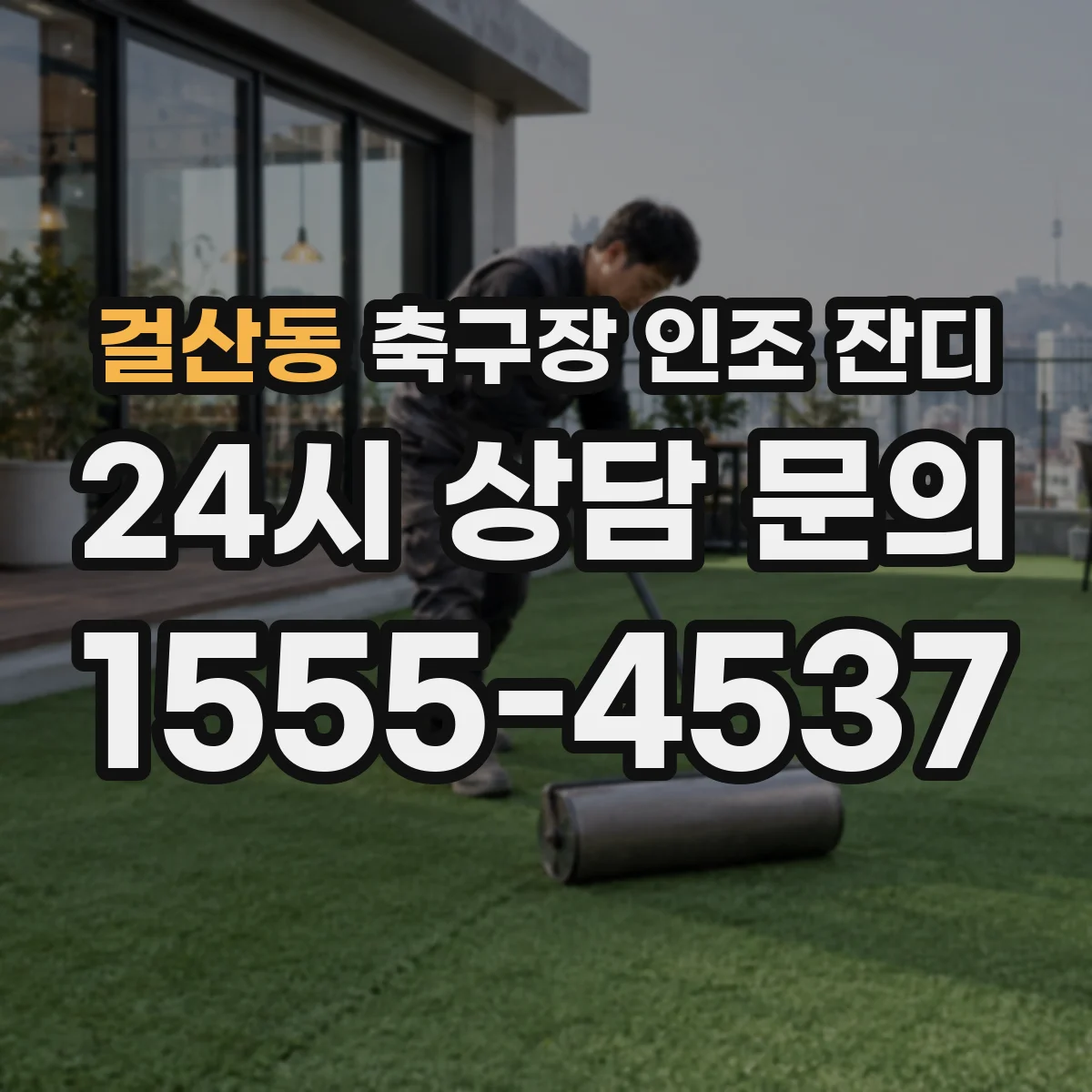 걸산동 축구장 인조 잔디