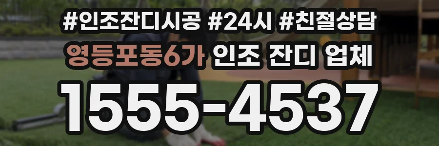 영등포동6가 인조 잔디 업체