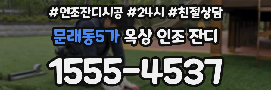 문래동5가 옥상 인조 잔디