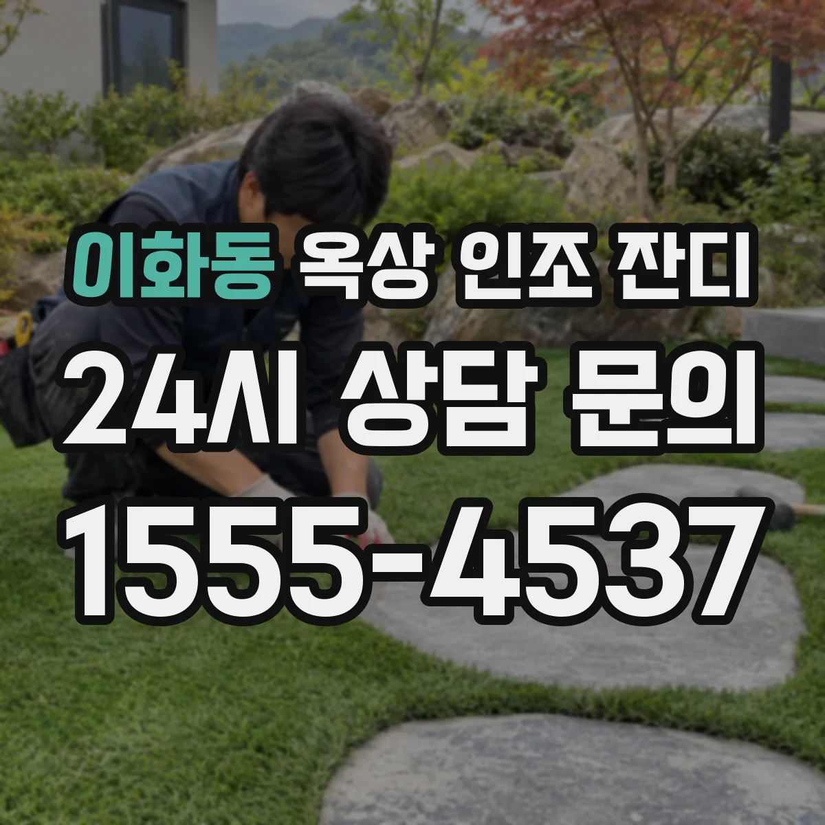 이화동 옥상 인조 잔디