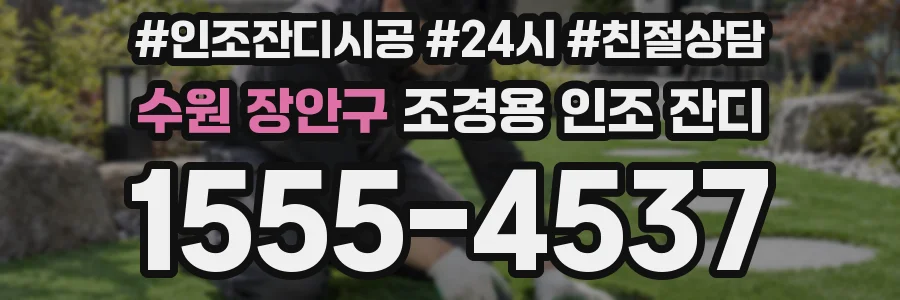 수원 장안구 조경용 인조 잔디