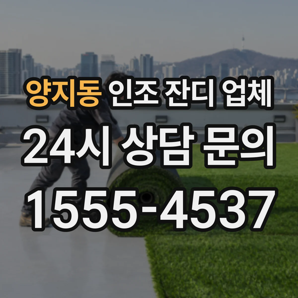 양지동 인조 잔디 업체