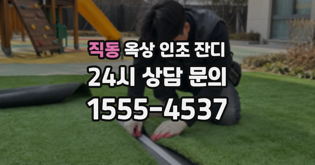 직동 옥상 인조 잔디