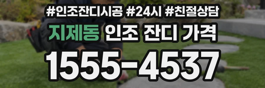 지제동 인조 잔디 가격