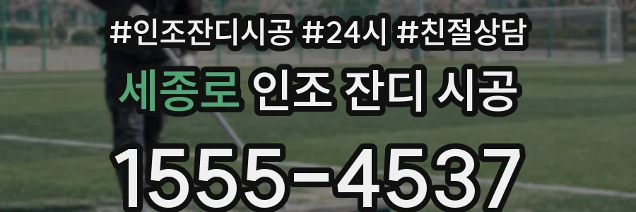 세종로 인조 잔디 시공