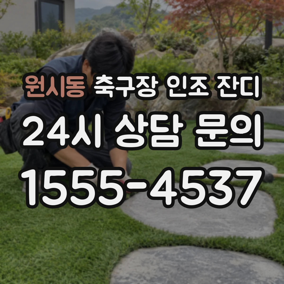 원시동 축구장 인조 잔디