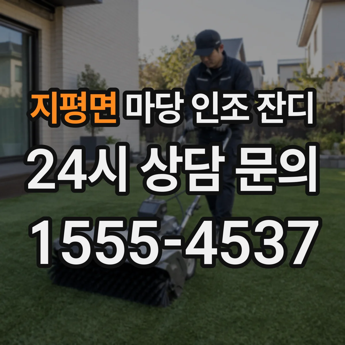 지평면 마당 인조 잔디