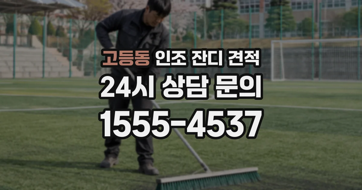 고등동 인조 잔디 견적
