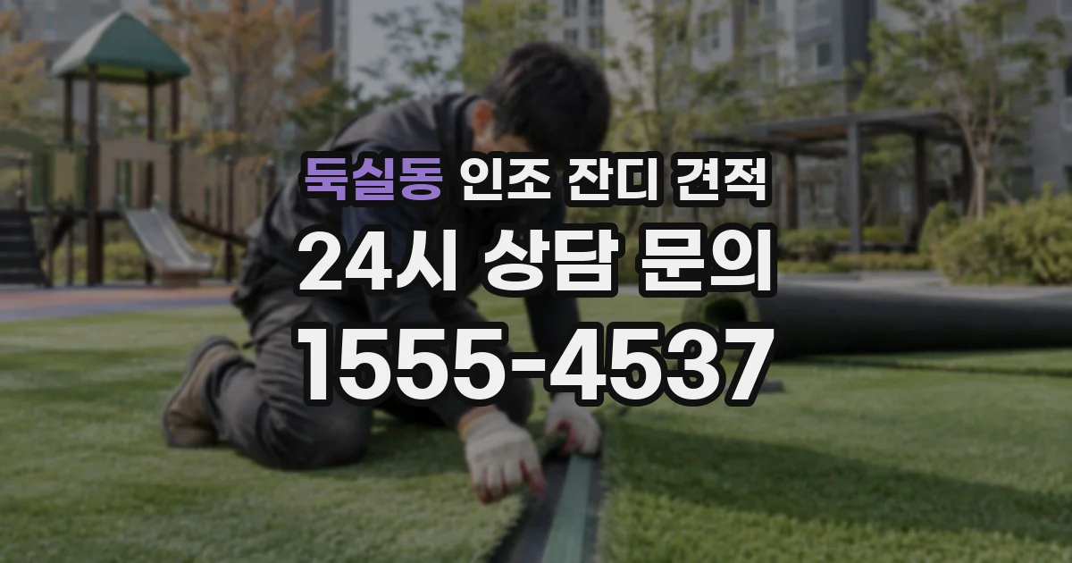 둑실동 인조 잔디 견적
