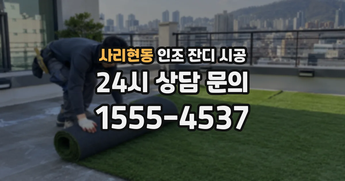 사리현동 인조 잔디 시공