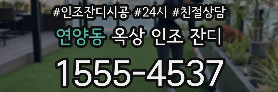 연양동 옥상 인조 잔디