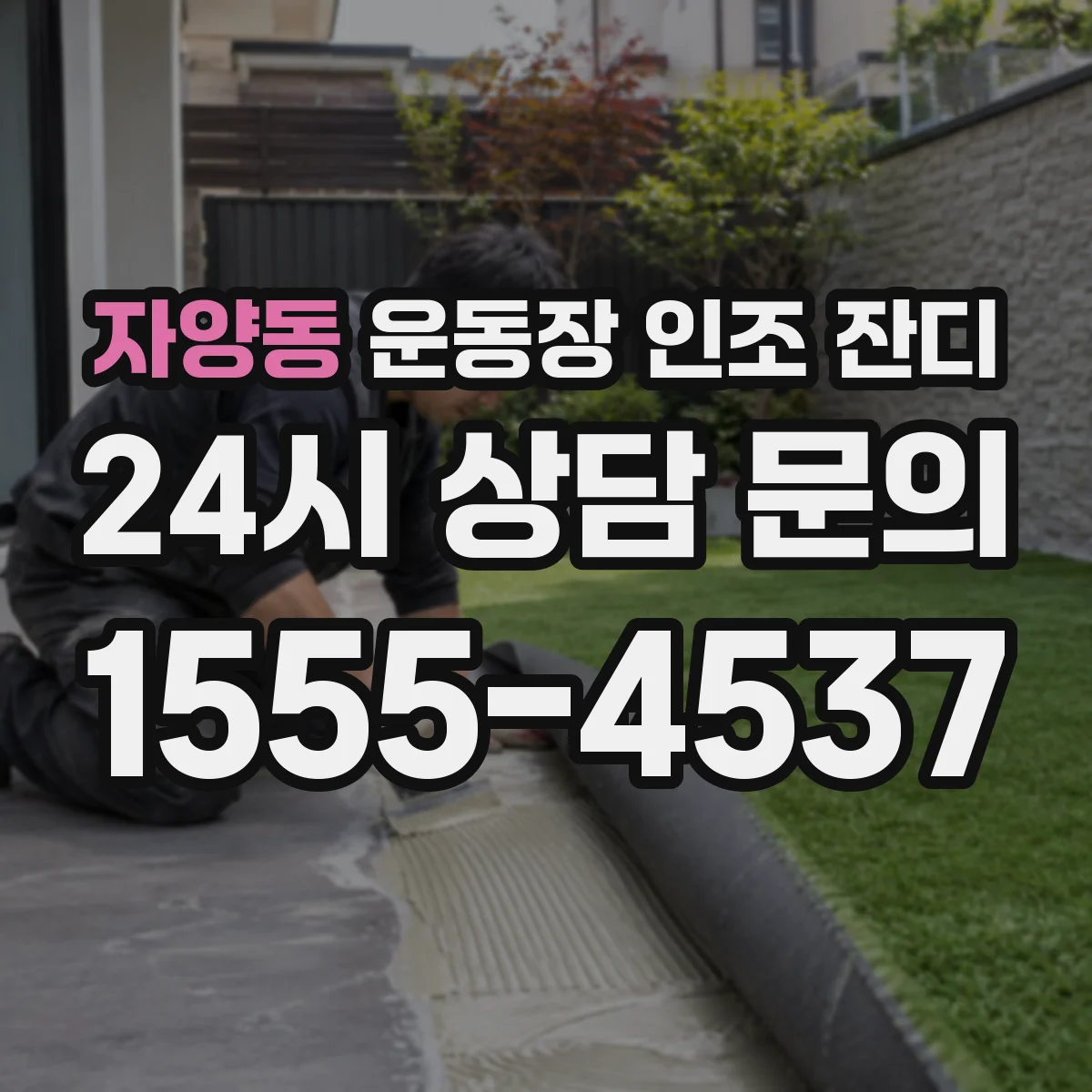 자양동 운동장 인조 잔디