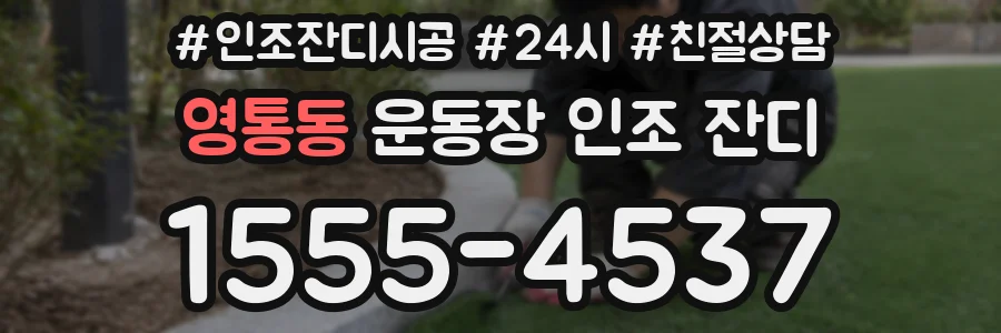 영통동 운동장 인조 잔디