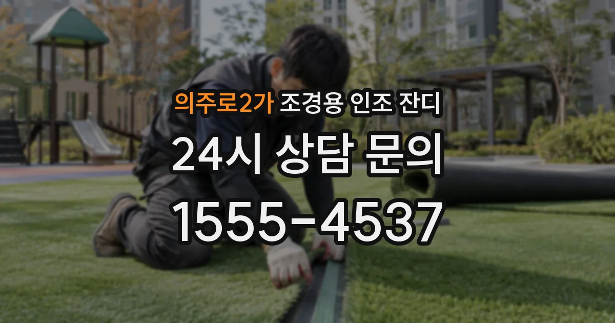 의주로2가 조경용 인조 잔디