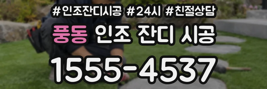 풍동 인조 잔디 시공