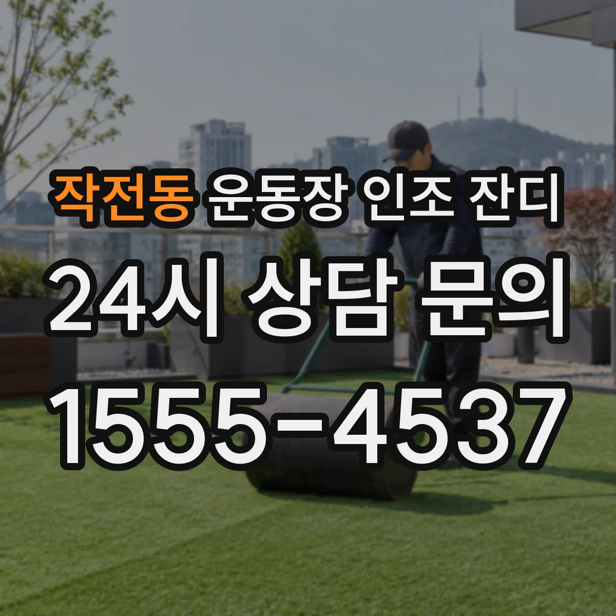 작전동 운동장 인조 잔디