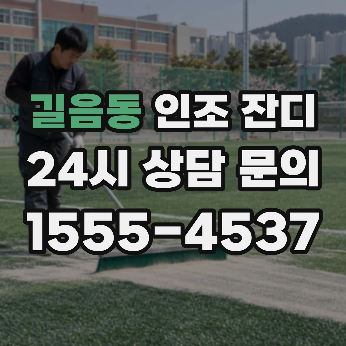 길음동 인조 잔디