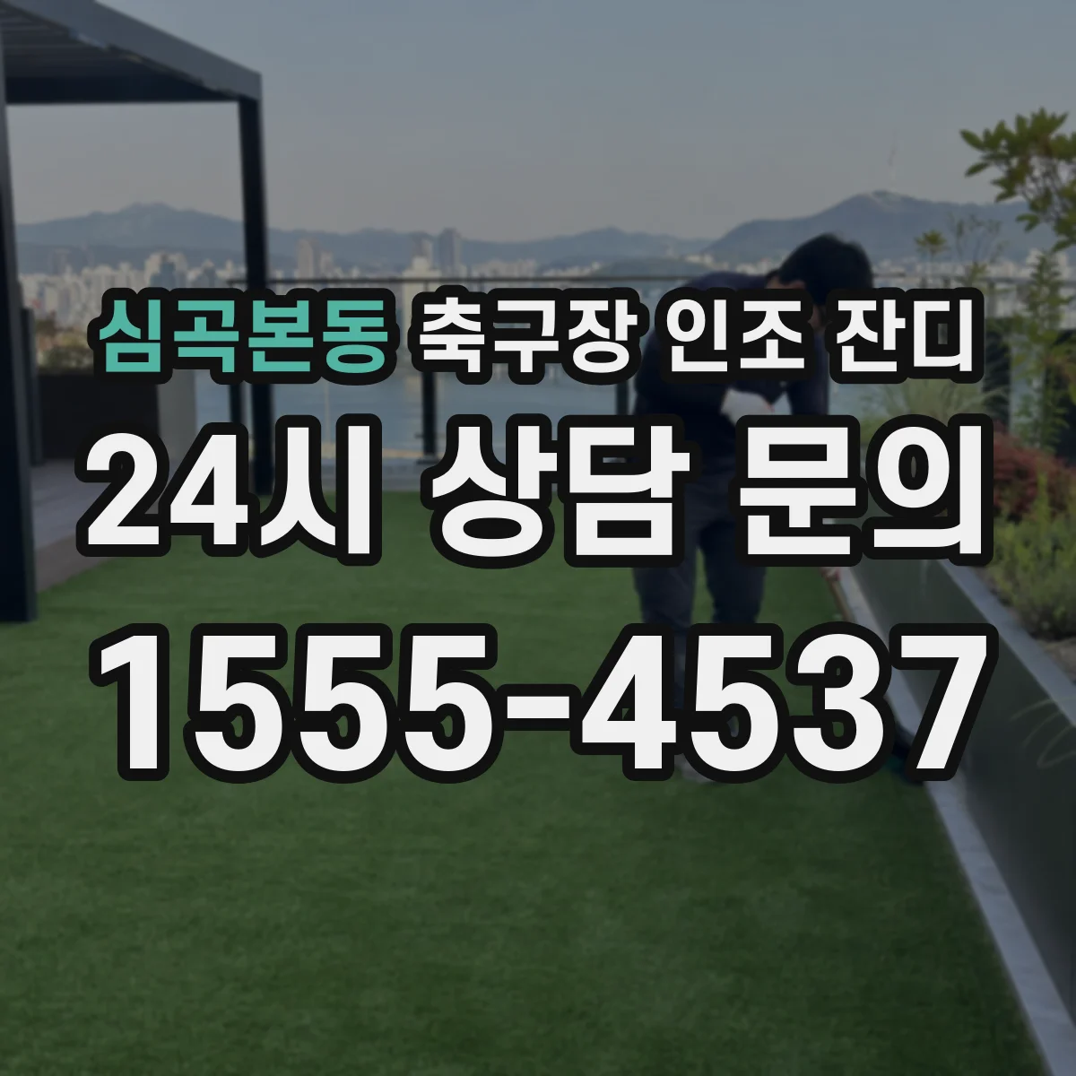 심곡본동 축구장 인조 잔디