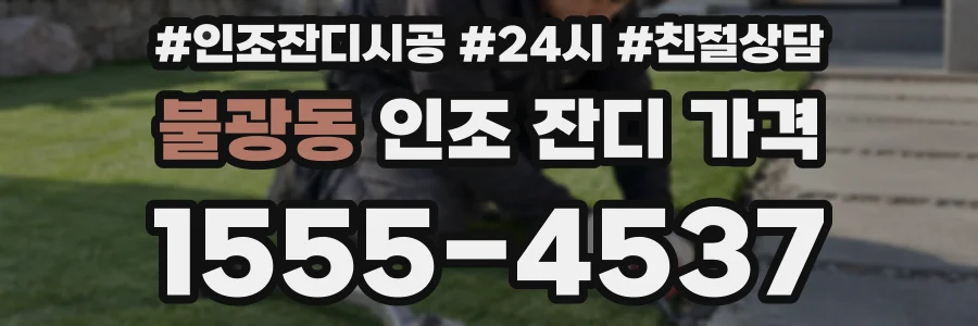 불광동 인조 잔디 가격