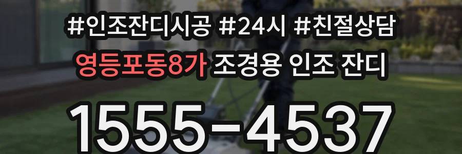 영등포동8가 조경용 인조 잔디