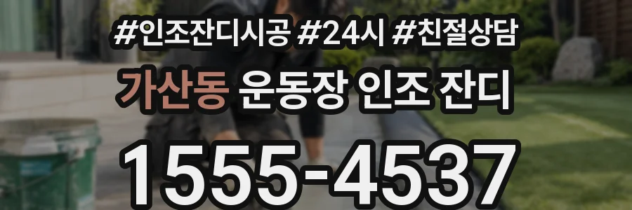 가산동 운동장 인조 잔디