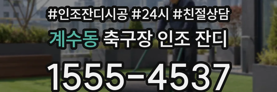 계수동 축구장 인조 잔디