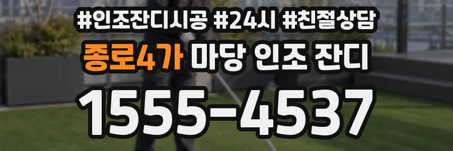 종로4가 마당 인조 잔디